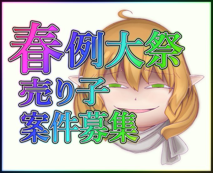 告知となります、第二十三回博麗神社例大祭で売り子の人手不足に困っているサークルさんがいれば気軽にお声を 連絡手段になりますがTwitterではなくBluesky、pixivDM、Discordのいずれかを頼りにメッセージを頂き各SNS内で"ツナ爪"と検索すれば出てくると思うのでぜひ 春例大祭の仕事待ってます(^o^)