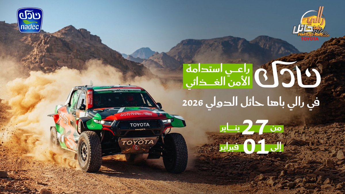 برعاية كريمة من سمو أمير منطقة حائل، #نادك تشارك في #رالي_باها_حائل_تويوتا_الدولي_2026 ، بصفتها راعيًا لاستدامة الأمن الغذائي في أحد أبرز الأحداث الرياضية بالمملكة، وضمن استراتيجيتها للمسؤولية الاجتماعية ودعم الرياضة وتعزيز جودة الحياة.