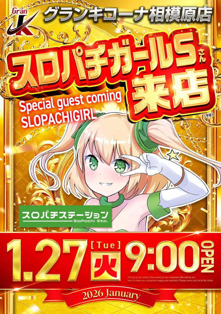 1月27日（火） グランキコーナ相模原店 営業のご案内 スロパチガールS