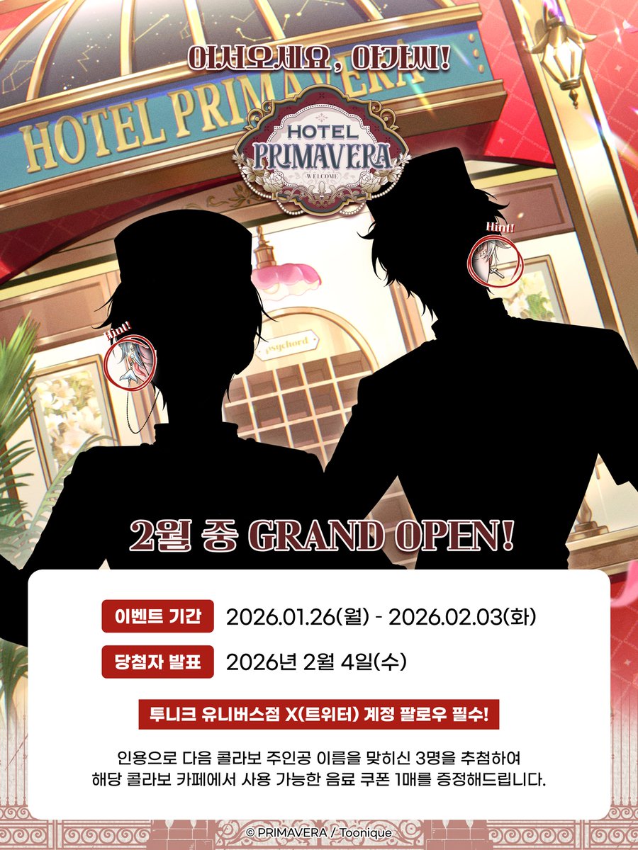 🛎️호텔 PRIMAVERA 2월 중 GRAND OPEN!🛎️

투니크 유니버스점 콜라보 카페에서 진행될 다음 콜라보 주인공의 이름을 인용으로 맞혀주세요!

✅투니크 유니버스점 트위터(@toonique_02) 팔로우는 필수!

정답을 맞히신 3명을 추첨하여 해당 콜라보 카페에서 사용 가능한 음료 쿠폰 1매를 증정해