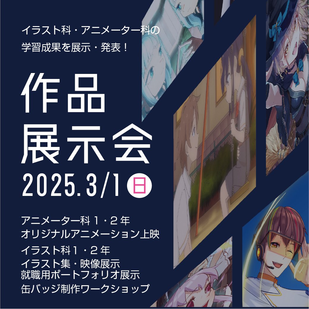 ﾟ･:.｡..｡.:･’ ** ‘･:.｡. .｡.:･ﾟ** ‘･:.｡. .｡.:･ﾟ
　  成果発表会＆作品展示会
ﾟ･:.｡..｡.:･’ * * ‘･:.｡. .｡.:･** ‘･:.｡. .｡.:･ﾟ

これまで学んできたことの集大成
を発表します🎉

先輩たちの実力そして成長の過程
をぜひ見に来てください✨

詳しくはこちらから