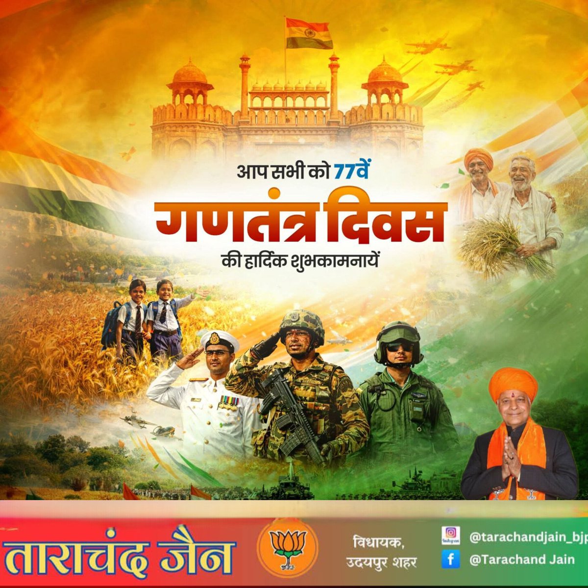 🇮🇳 आप सभी को 77वें गणतंत्र दिवस की हार्दिक शुभकामनाएँ! 🇮🇳
यह पावन दिन हमें हमारे संविधान की गरिमा, लोकतंत्र की शक्ति और राष्ट्र के प्रति हमारे कर्तव्यों की याद दिलाता है।
गर्व से कहें – हम भारतीय हैं और हमारा लोकतंत्र हमारी सबसे बड़ी शक्ति है।