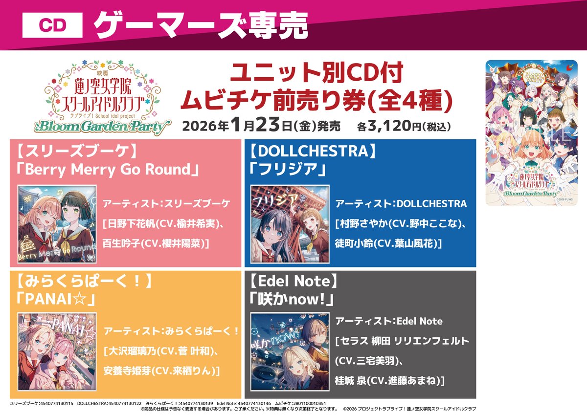 🌟前売券情報🎫】 🪷#映画蓮ノ空🪷 映画ラブライブ！ 蓮ノ空女学院