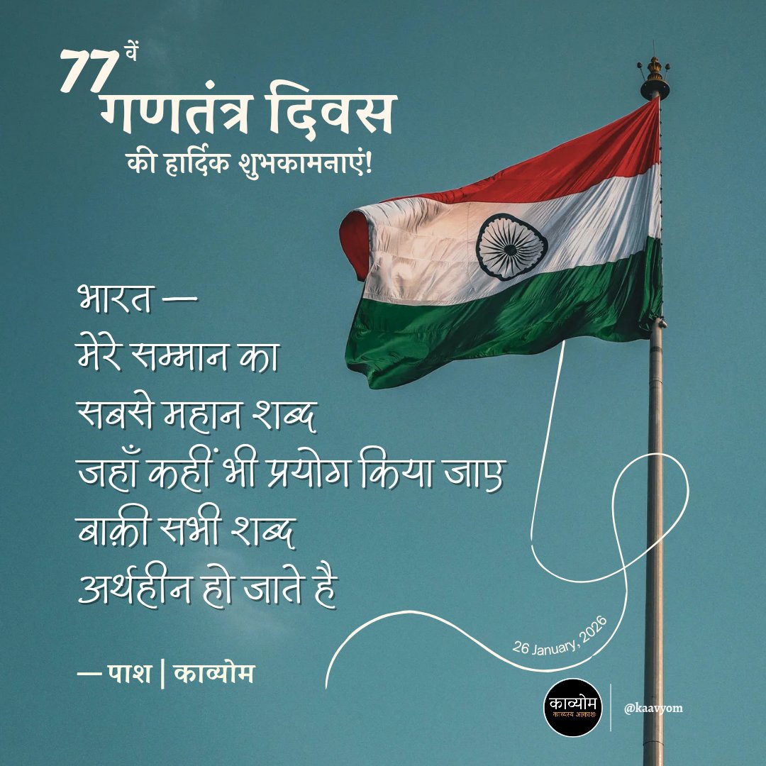 भारत —
मेरे सम्मान का
सबसे महान शब्द
जहाँ कहीं भी प्रयोग किया जाए
बाक़ी सभी शब्द
अर्थहीन हो जाते है

— पाश | काव्योम 🇮🇳

काव्योम परिवार की ओर से 77 वें गणतंत्र दिवस की हार्दिक शुभकामनाएं 💐

#Kaavyom #RepublicDay2026