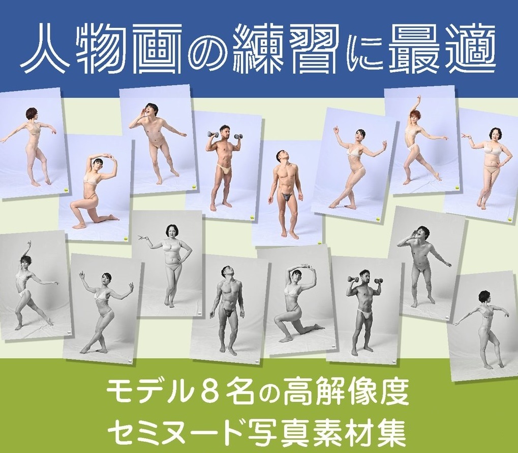 【無料サンプルあり！】
ダウンロードだから使いやすい
3000ポーズ超！男女モデル合わせて8名！
🉐破格の”セミヌードポーズ資料集” 

「全身」の立ち、座り、寝ポーズを様々な角度から

✅作品への利用・トレス🆗
✅商用目的も可‼