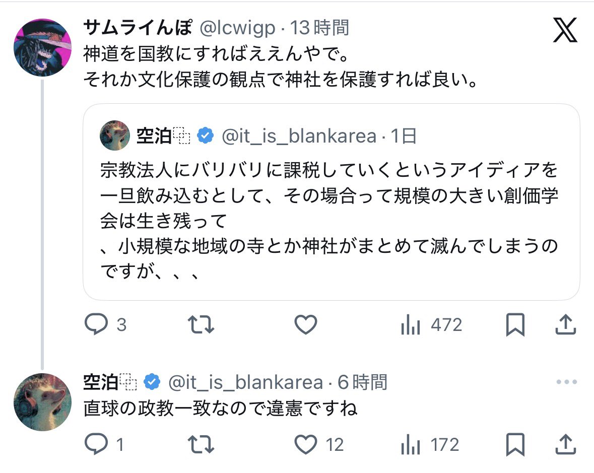 Lionking_second's tweet photo. これ好き。

「神道を国教に」とか本気で言ってる人たちが政教一致とか、宗教法人に課税をとか、言ってんの違憲すぎて、もはやおもしろい https://t.co/DmDhScRroO