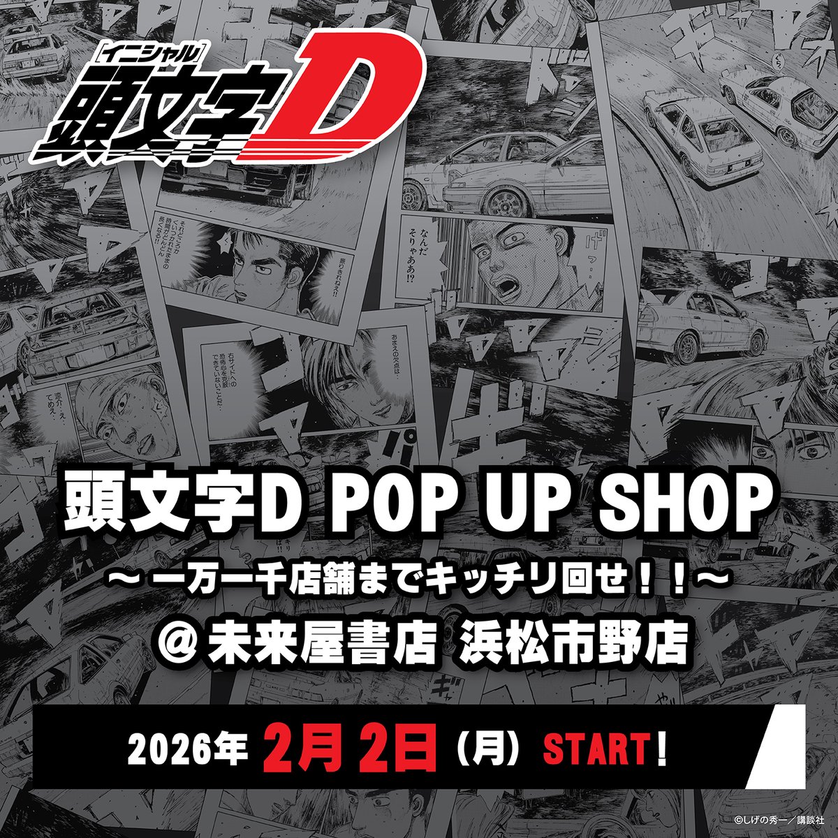 ぐぅちゃん様確認用♡イニシャルオブジェ 👑書店限定ポップアップ👑／ 🚗頭文字D POP UP SHOP🚗 ～一万一千店舗
