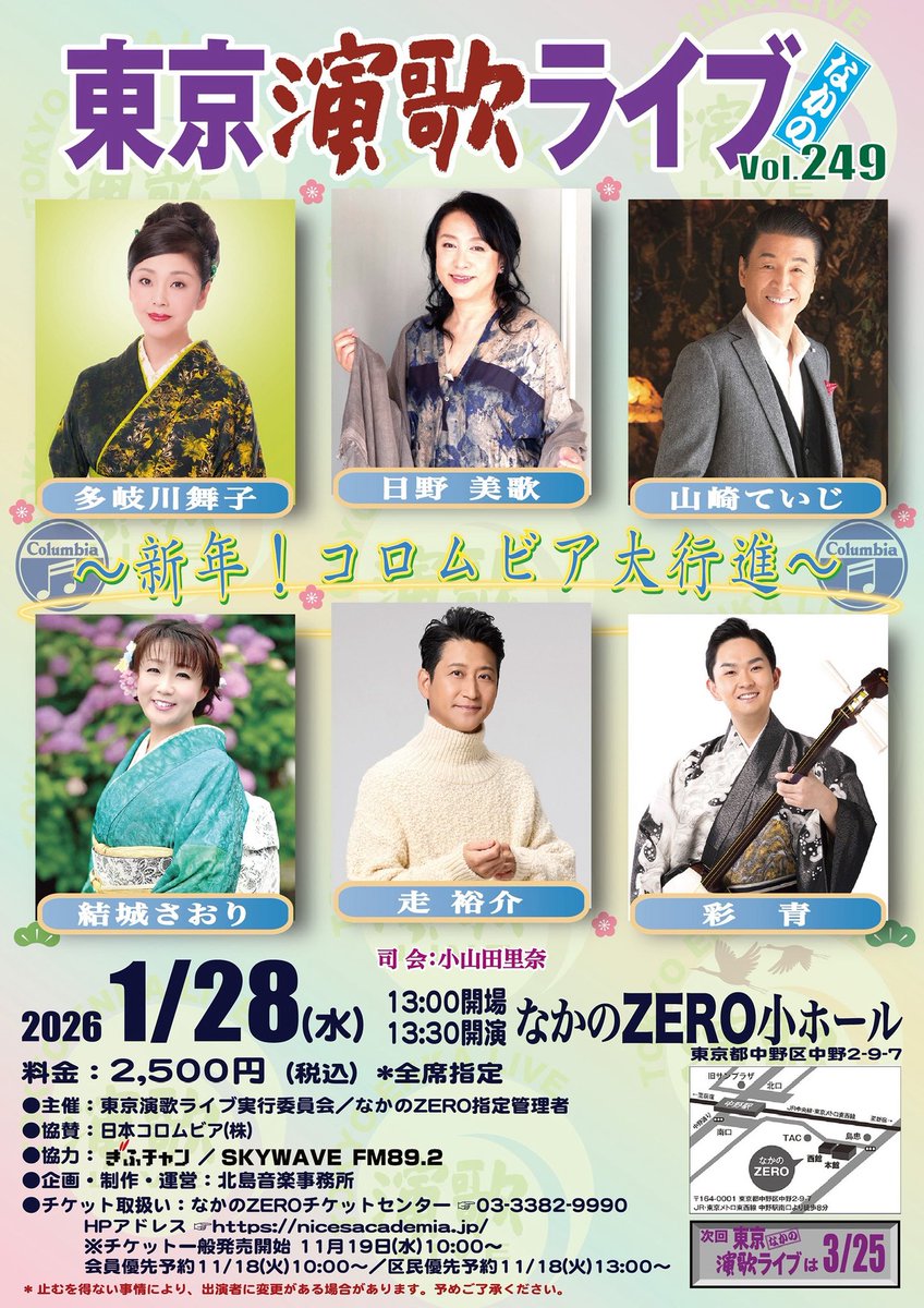 1月28日は、
なかのZERO小ホールにて開催の
東京演歌ライブに出演させて頂きます‼️

皆様のご来場お待ちしております🌸🌸🌸