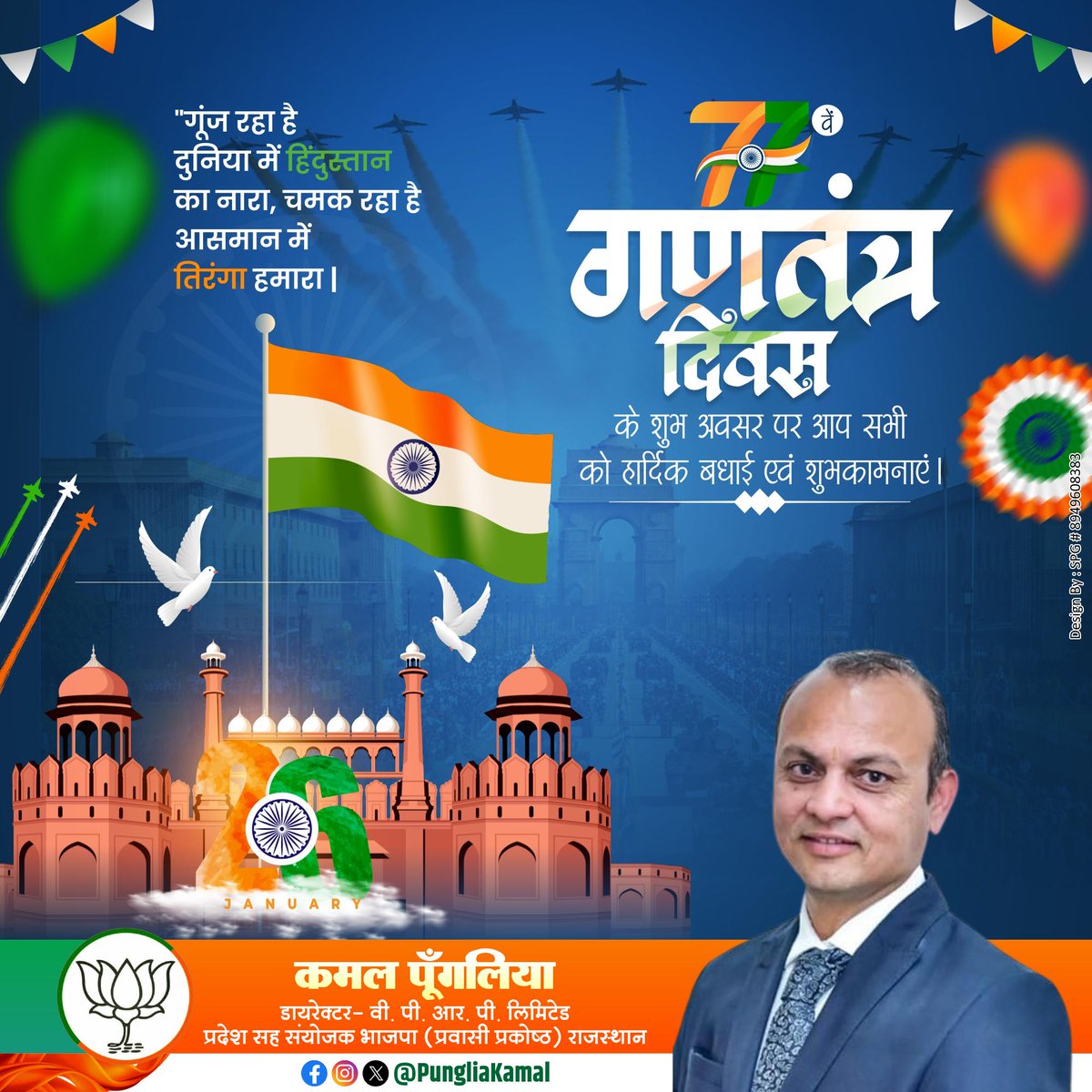समस्त देशवासियों को 77वें गणतंत्र दिवस की हार्दिक शुभकामनाएं।

यह गौरवशाली दिन हमें हमारे संविधान की शक्ति, लोकतंत्र की आत्मा और राष्ट्रीय एकता का स्मरण कराता है।
आइए, इस पावन अवसर पर संवैधानिक मूल्यों को आत्मसात करते हुए एक सशक्त, समृद्ध और विकसित भारत के निर्माण का संकल्प लें।