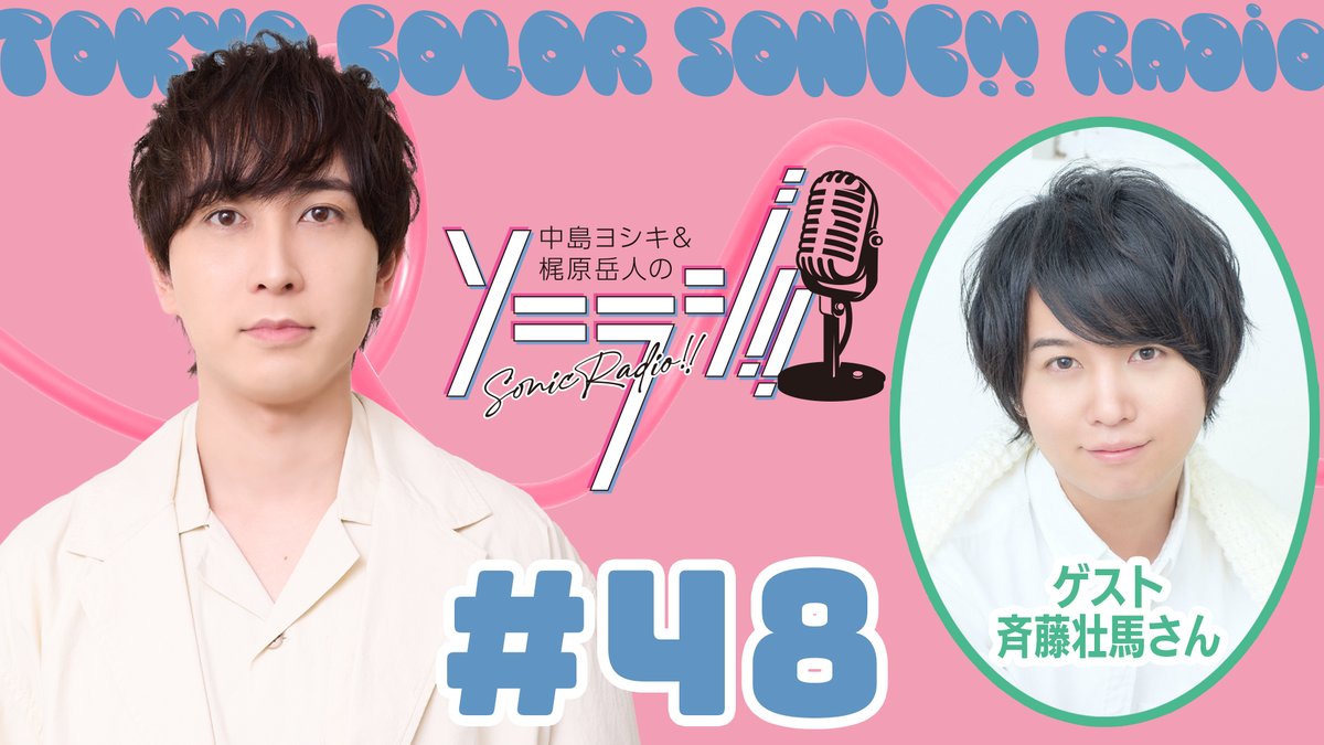 /／
中島ヨシキ&amp; 梶原岳人 の #ソニらじ は
次回【1/31(土)21:00】配信予定‼️
\＼

ゲストに #斉藤壮馬 さん出演決定👤💡
#ソニライ4th の感想などお便りお待ちしております📩
✉forms.gle/4zZEkJQJkdjojo…

📺youtube.com/@tokyocolorson…
※梶原岳人さんはお休みです
