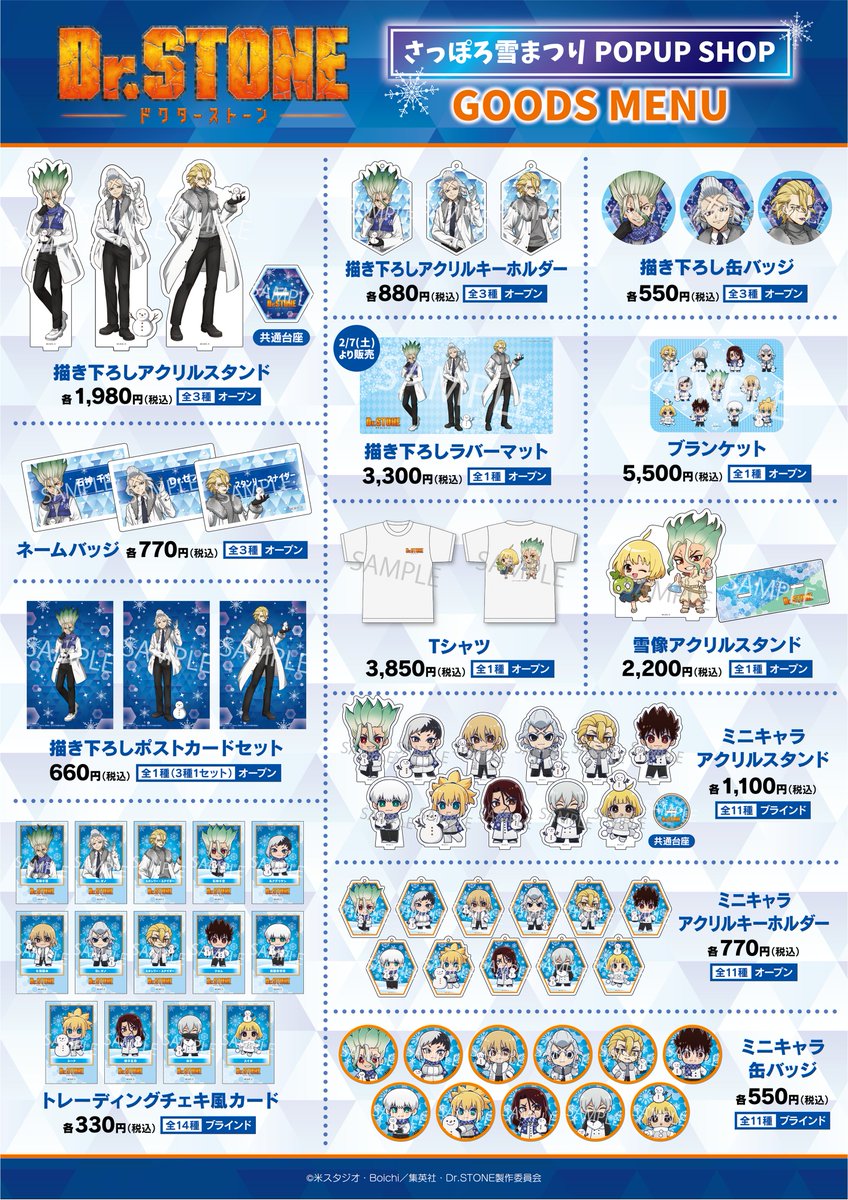 TVアニメ「Dr.STONE」さっぽろ雪まつり⛄POPUP SHOP 【❄️グッズ
