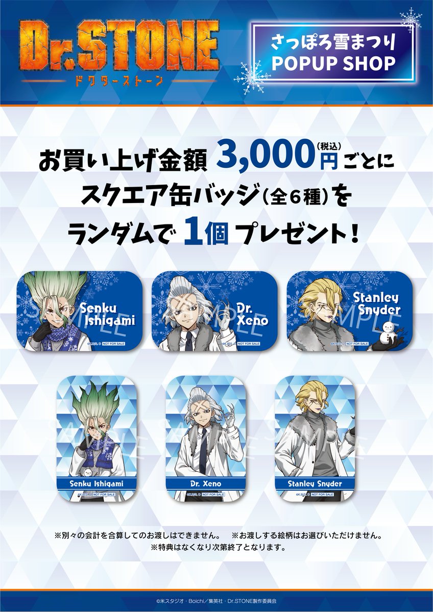 TVアニメ「Dr.STONE」さっぽろ雪まつり⛄POPUP SHOP 【❄️グッズ