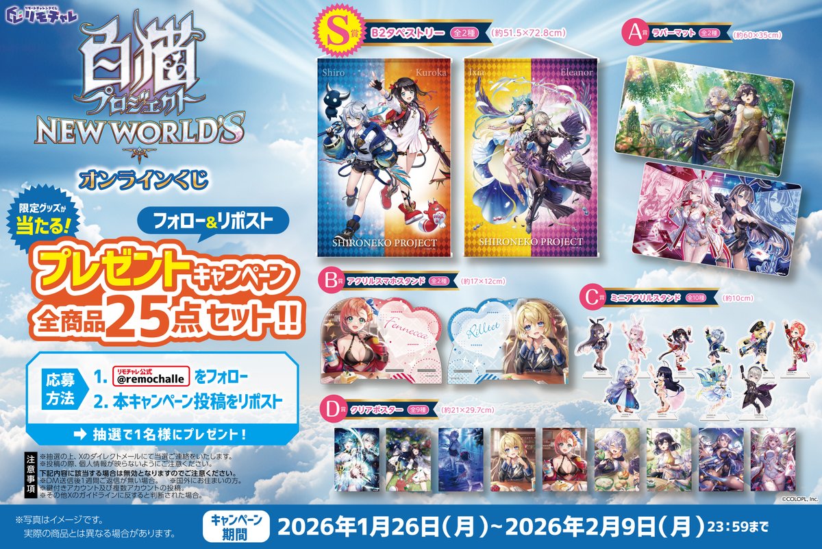 💜#白猫プロジェクト オンラインくじ💚

好評につきフォロー&amp;リポストキャンペーン開催‼️

リモチャレアカウントをフォローし
本投稿をリポストいただいた方の中から
抽選で1名様に✨全商品を1つずつプレゼント✨

🔆応募期間🔆
1月26日(月)～2月9日(月)
remochalle.com/kuji/campaign/…