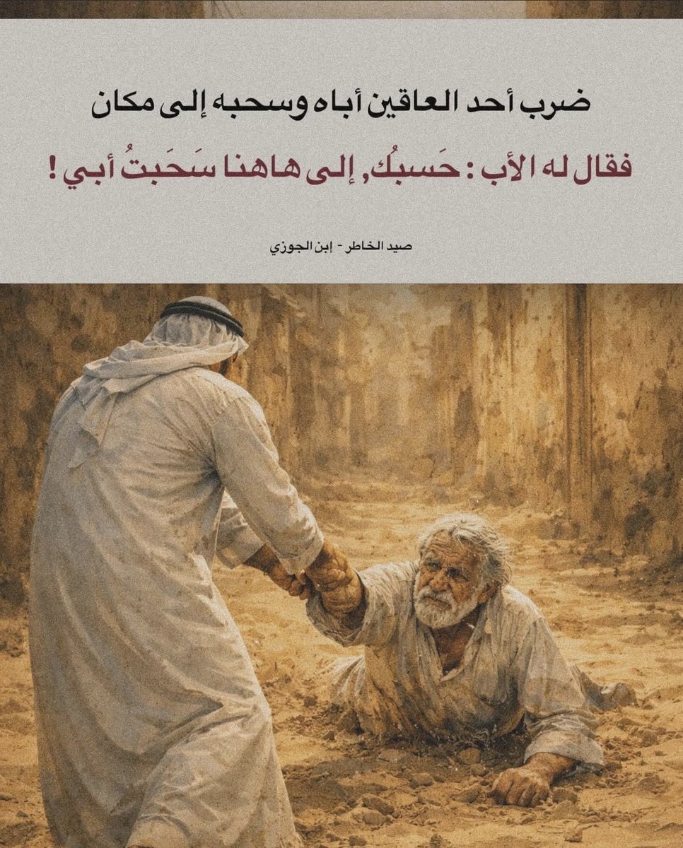 الايام دول والدهر متقلب وكل ساقي سيسقى مما سقى .. انه وعد الله فلندخر اعمالنا الصالحة ليوما يعاد فيه لنا ماصنعنا 👌🏻