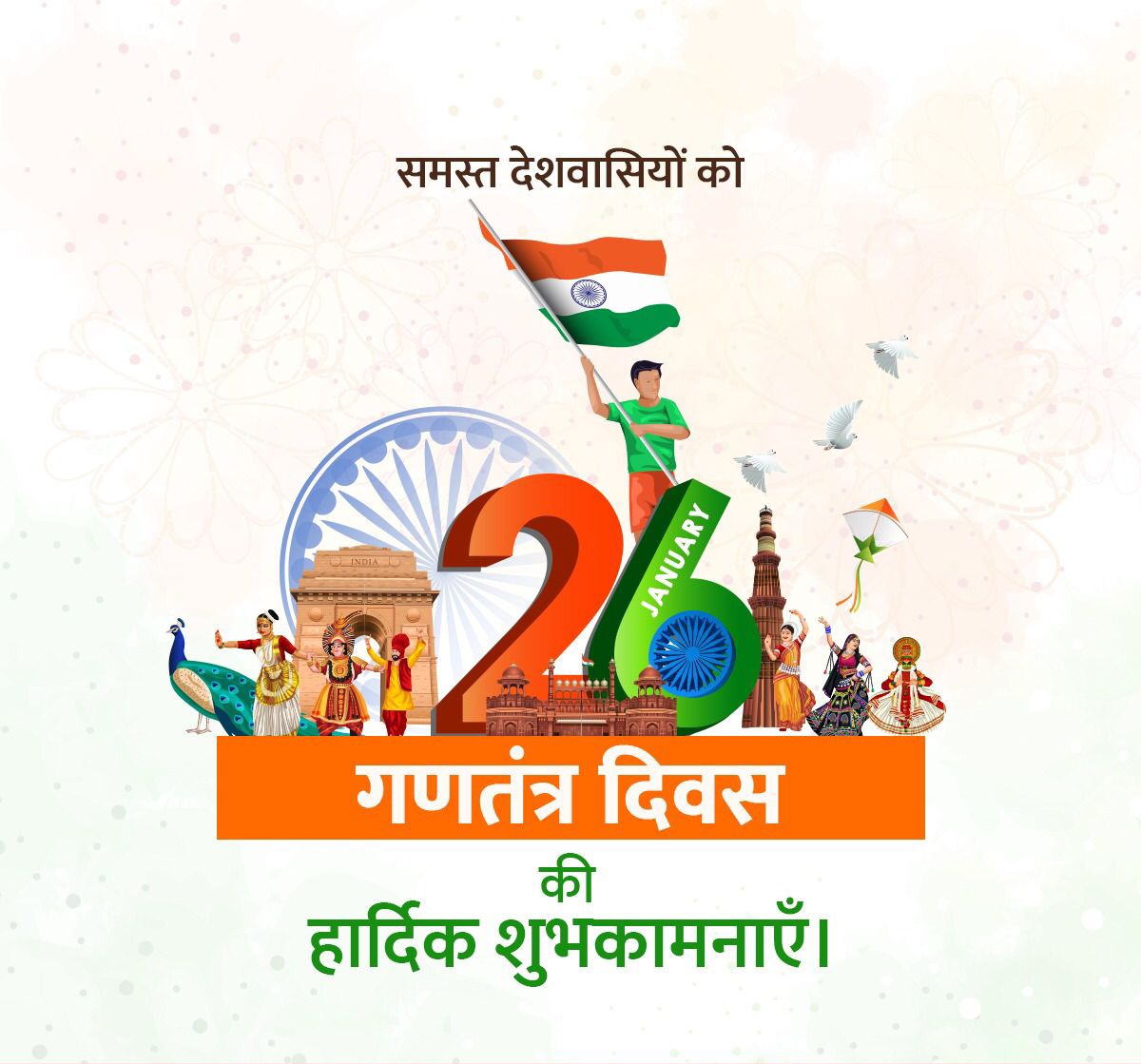 "मुझे तोड़ लेना वनमाली!
उस पथ पर देना तुम फेंक,
मातृभूमि पर शीश चढ़ाने
जिस पथ जावें वीर अनेक"
गणतंत्र दिवस की हार्दिक शुभकामनाएं 
🙏🇮🇳🙏