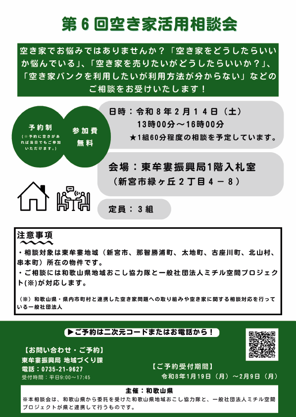 第6回空き家活用相談会（2月14日）の参加者を募集しています！ 
空き家でお悩みではありませんか？ぜひこの機会にご相談ください。
興味のある方は下記URLまたはお電話にてお申込みください！ pref.wakayama.lg.jp/prefg/130700/d…