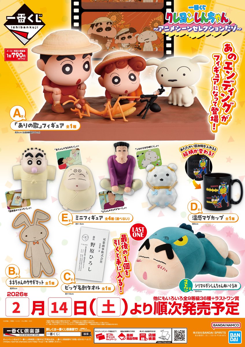 ◤一番くじ クレヨンしんちゃん ～アニメシーンセレクションだゾ～◢ 2