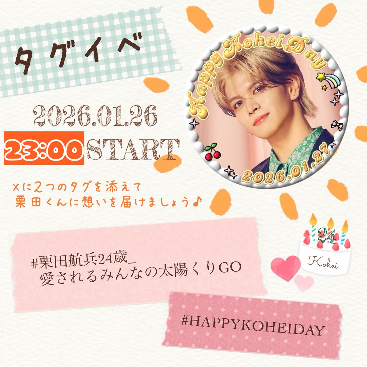 kohei_fd's tweet photo. 【タグイベント時間変更のお知らせ☀️】

⏰1月26日 23:00〜
に変更いたします‼️

急な時間変更で申し訳ありません🙇‍♀️

よろしくお願いいたします🌰🧡

#HAPPYKOHEIDAY 
#栗田航兵 https://t.co/ovUBJGHIsn