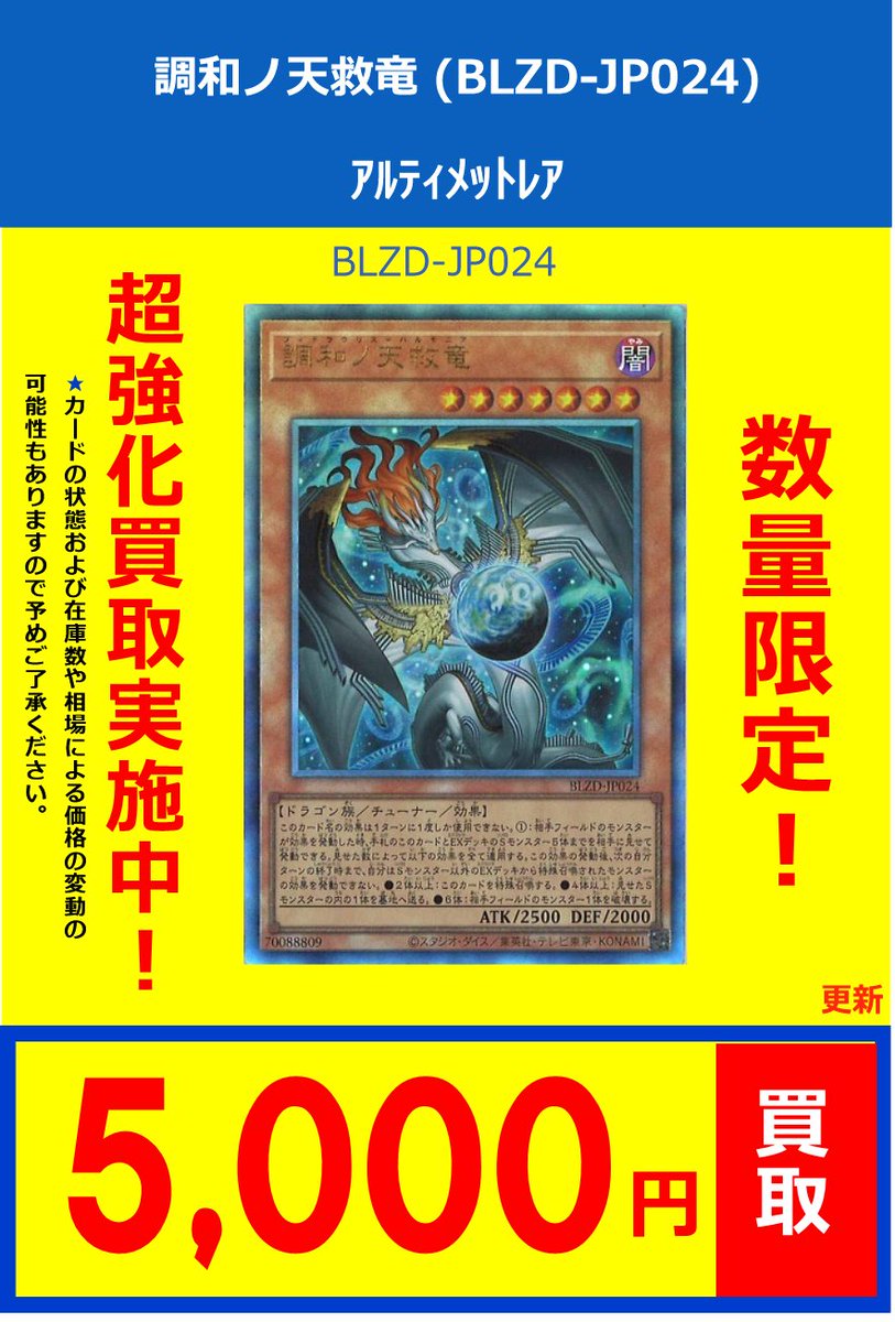 遊戯王】 買取情報 ‼数量限定‼ 超強化買取実施中‼ 調和ノ天救竜 (BLZD