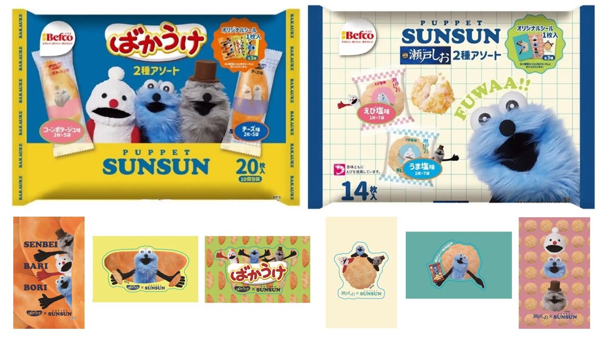 🌟再販決定🌟 #パペットスンスン コラボ「ばかうけ＆瀬戸しおアソート