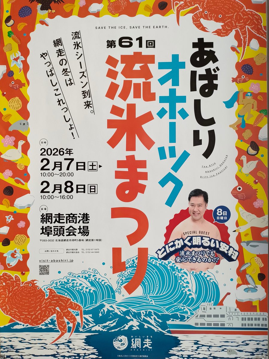 ryuuhyounooka's tweet photo. 網走からイベントのお知らせ
○ 2/7・8(土 日)はあばしりオホーツク流氷祭り
○ 2/8(日)は赤羽気象予報士のトークイベント
○ 2/11(水)は北方民族博物館開館記念DAY
です！ https://t.co/AqXdMwceYq