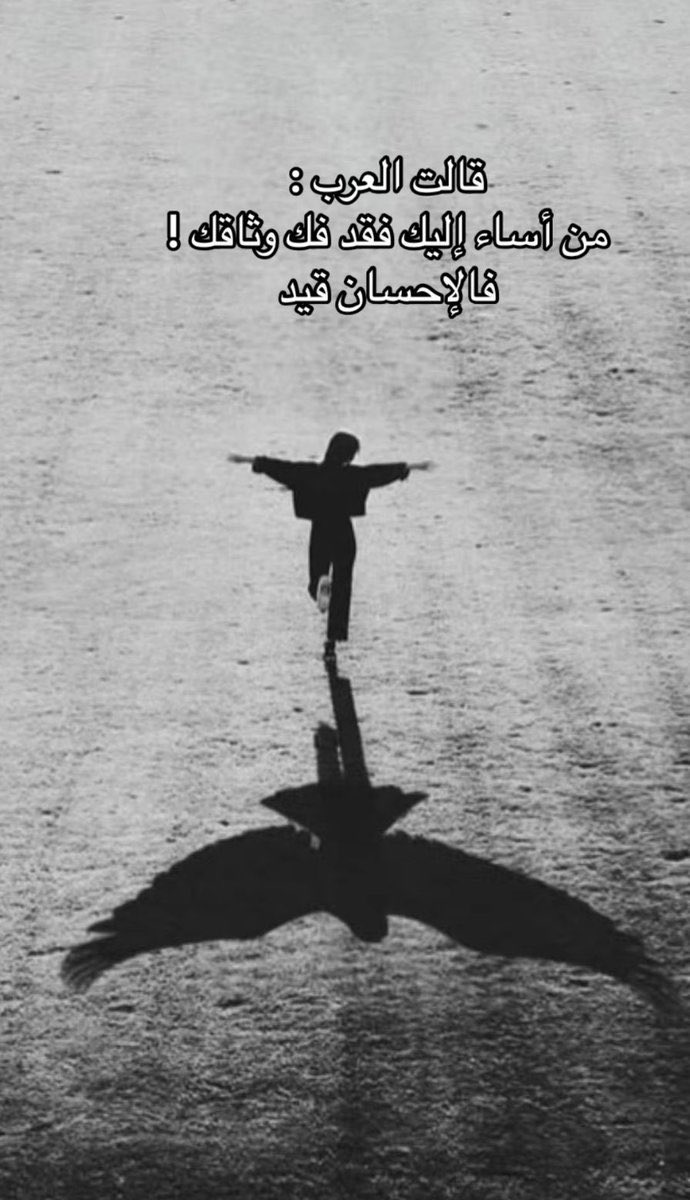 من أساء إليك فقد فك وثاقك. 
فالإحسان قيد.