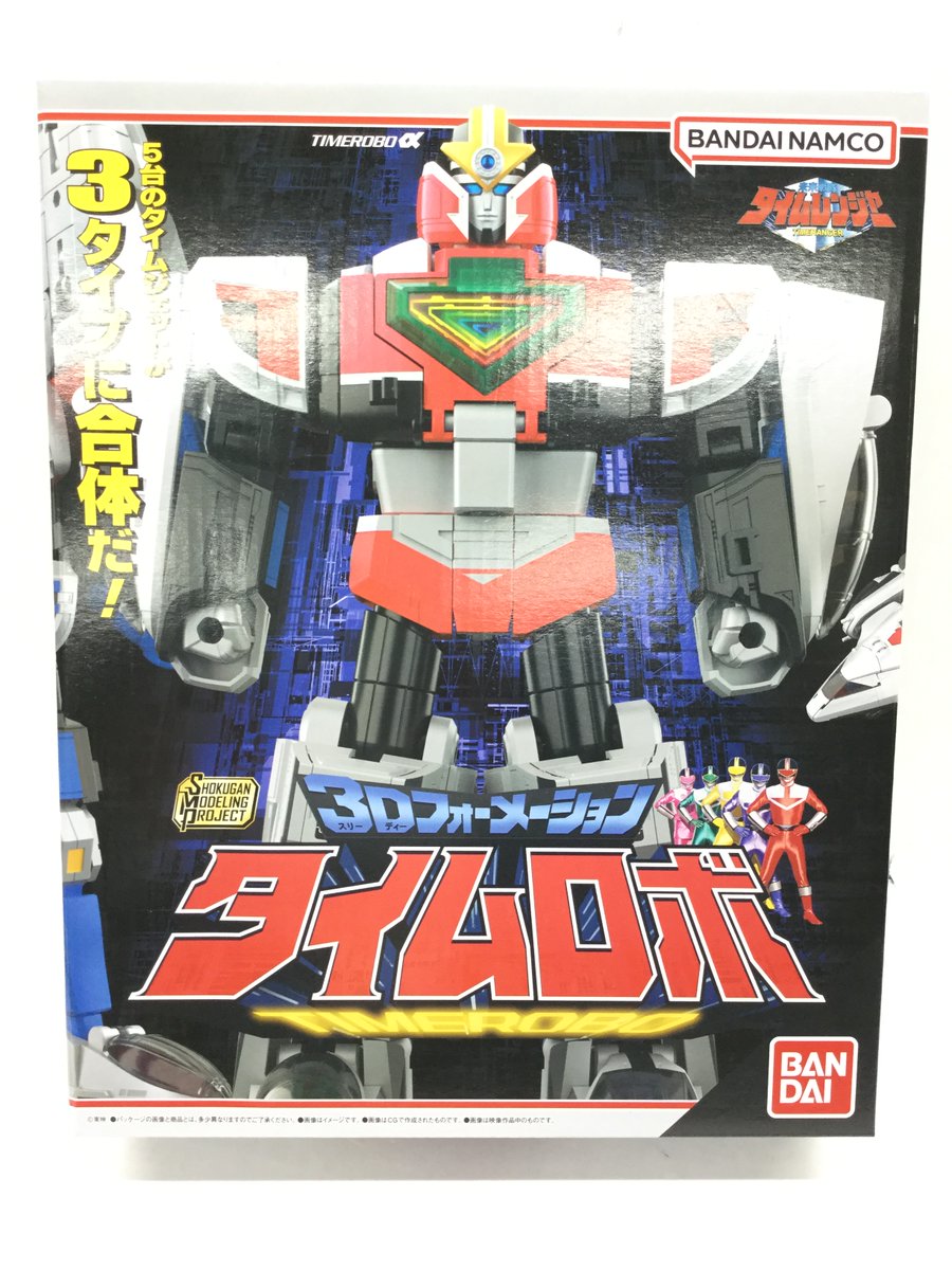 SMP 3Dフォーメーション タイムロボ』 入荷しております！ 『未来戦隊
