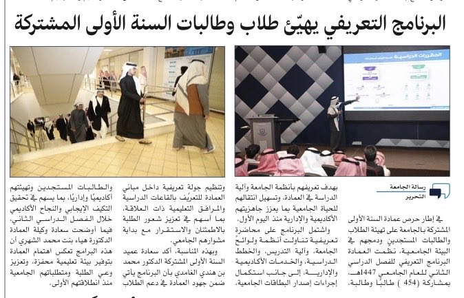 CFY_KSU_F's tweet photo. أبرز أخبار #عمادة_السنة_الأولى_المشتركة
كما نُشرت في رسالة الجامعة خلال هذا الأسبوع، وتسلّط الضوء على البرامج المقدّمة للطلبة، وعملية الانتقال، والزيارات التفقدية 
للاطلاع على العدد: 
https://t.co/WitoZHMhHl

#جامعة_الملك_سعود https://t.co/9vojAHk7NX