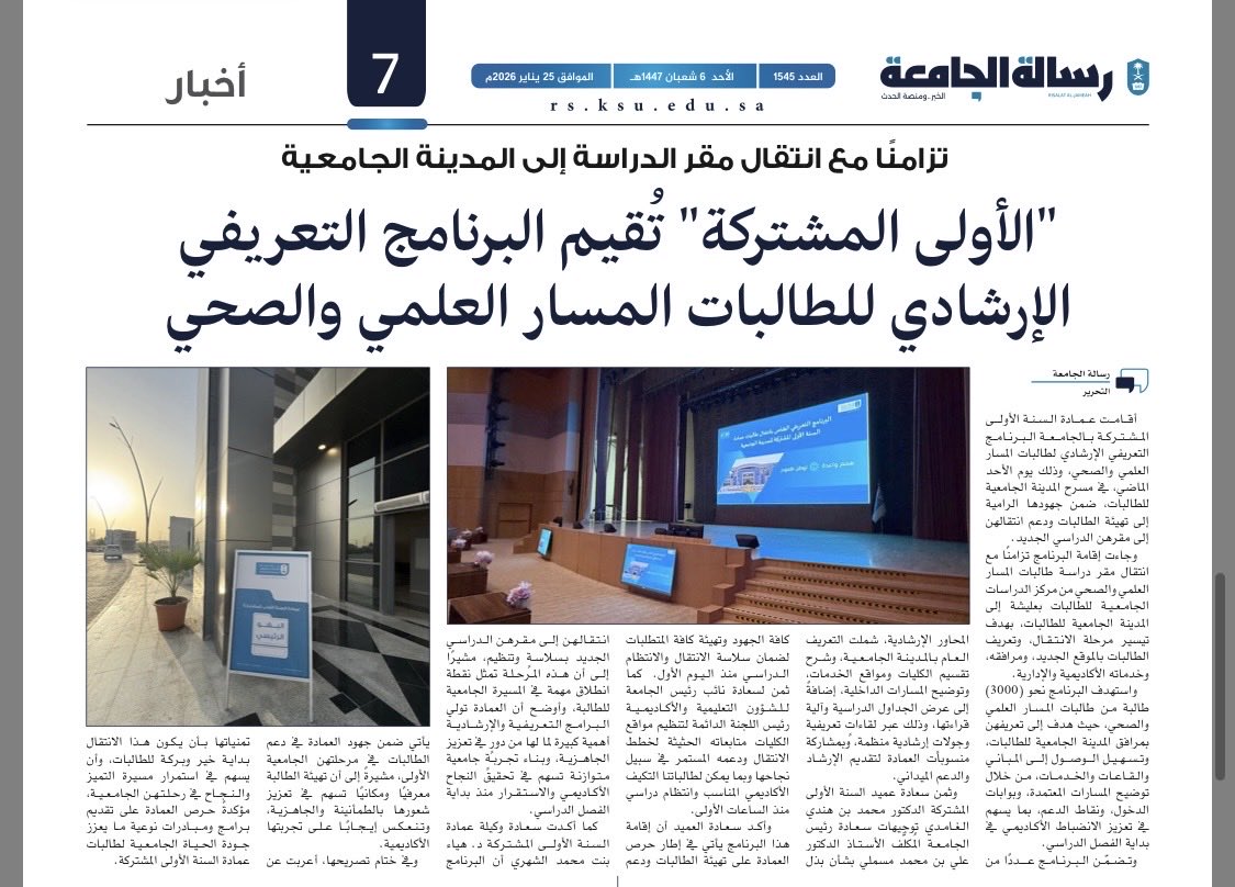 CFY_KSU_F's tweet photo. أبرز أخبار #عمادة_السنة_الأولى_المشتركة
كما نُشرت في رسالة الجامعة خلال هذا الأسبوع، وتسلّط الضوء على البرامج المقدّمة للطلبة، وعملية الانتقال، والزيارات التفقدية 
للاطلاع على العدد: 
https://t.co/WitoZHMhHl

#جامعة_الملك_سعود https://t.co/9vojAHk7NX
