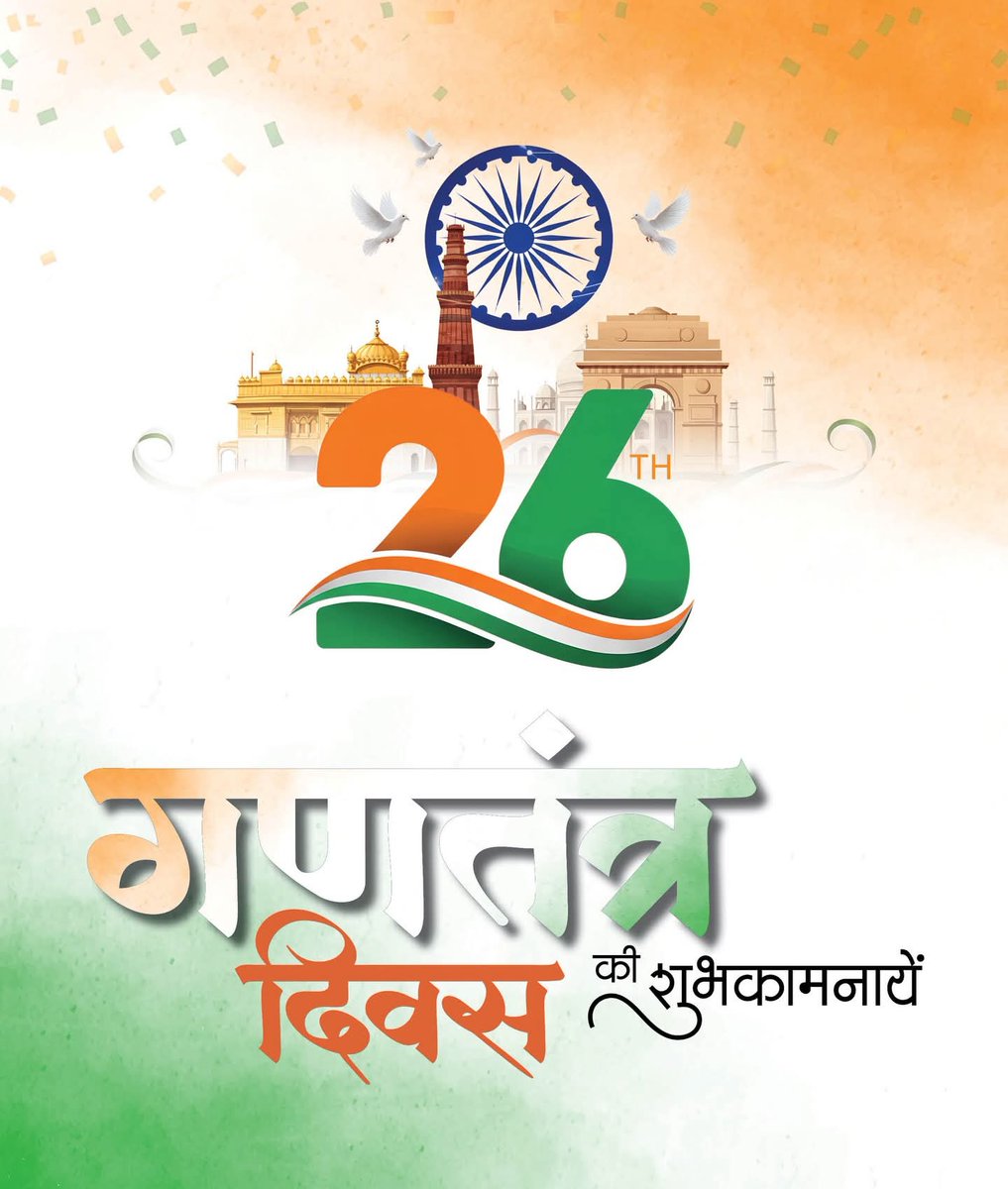 सभी देशवासियों को गणतंत्र दिवस की हार्दिक शुभकामनाएं।
#RepublicDay2026
#26january
#गणतंत्र_दिवस