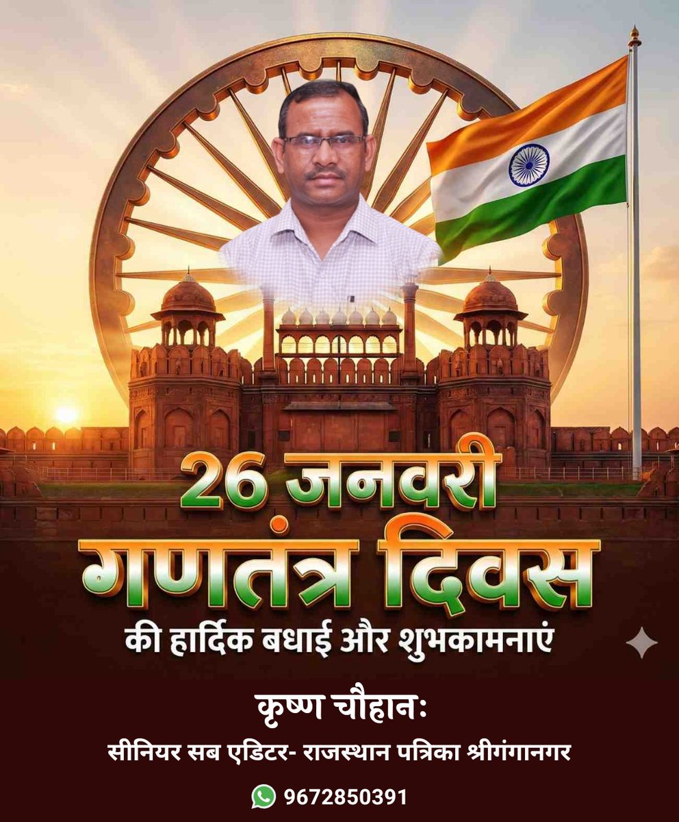 KrishanCha7105's tweet photo. 🇮🇪🇮🇪🇮🇪गणतंत्र दिवस हमें हमारे संविधान,लोकतंत्र और राष्ट्रीय एकता की शक्ति का स्मरण कराता है। यह दिन देश के महान शहीदों और संविधान निर्माताओं के प्रति कृतज्ञता व्यक्त करने का अवसर है। आइए, हम सब अपने अधिकारों के साथ कर्तव्यों का ईमानदारी से पालन करें । गणतंत्र दिवस की हार्दिक बधाई https://t.co/RChW9ynSPd