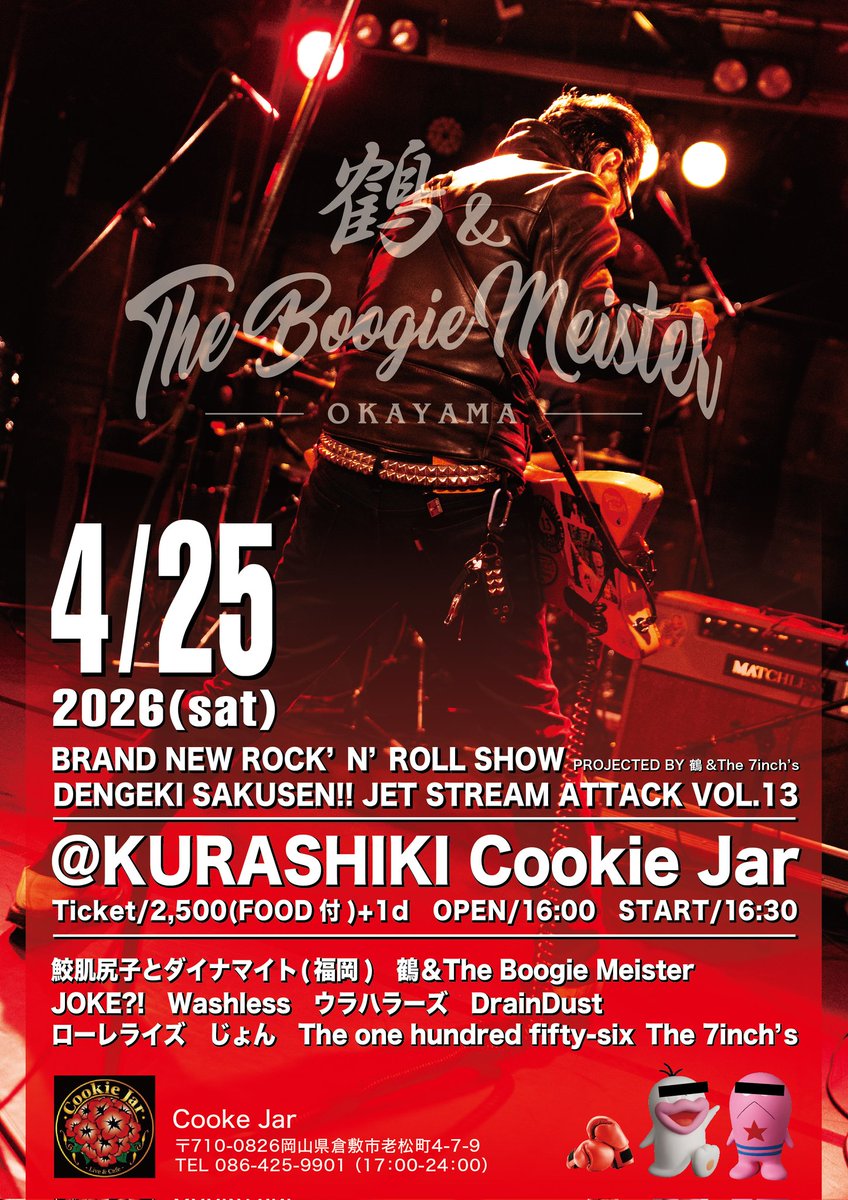 4月は
倉敷クッキージャー
7inch's企画のJSA&amp;ブランニュー共催
ブランニューSideからは
久しぶりの岡山ブランニュー出演
福岡より鮫肌尻子とダイナマイト
お鶴推しで最早ブランニュー
準レギュラーの
じょん
156石田の
メインロックンロールバンド　
ローレライズ
ブギマイ　156出演になります