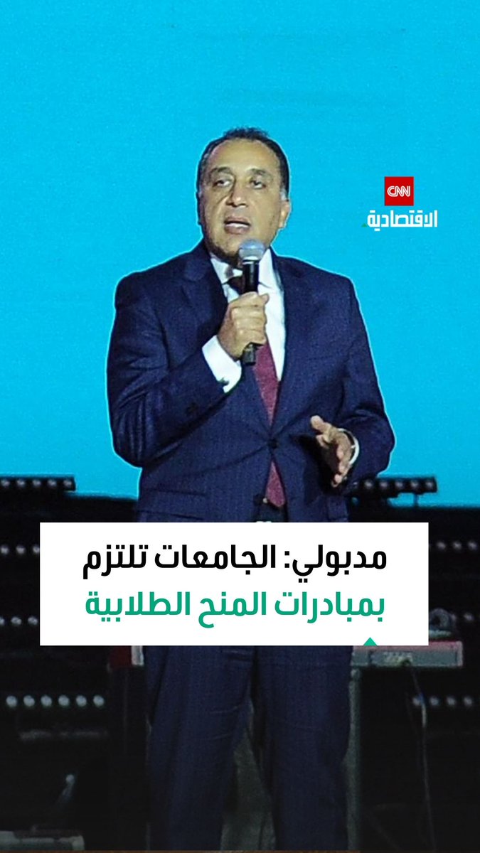 رئيس الوزراء المصري مصطفى مدبولي يعلن التزام الجامعات بنسب جيدة من المنح الطلابية 