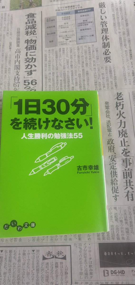 読んでみました。古市幸雄著「1日30分を続けなさい！人生勝利の勉強法