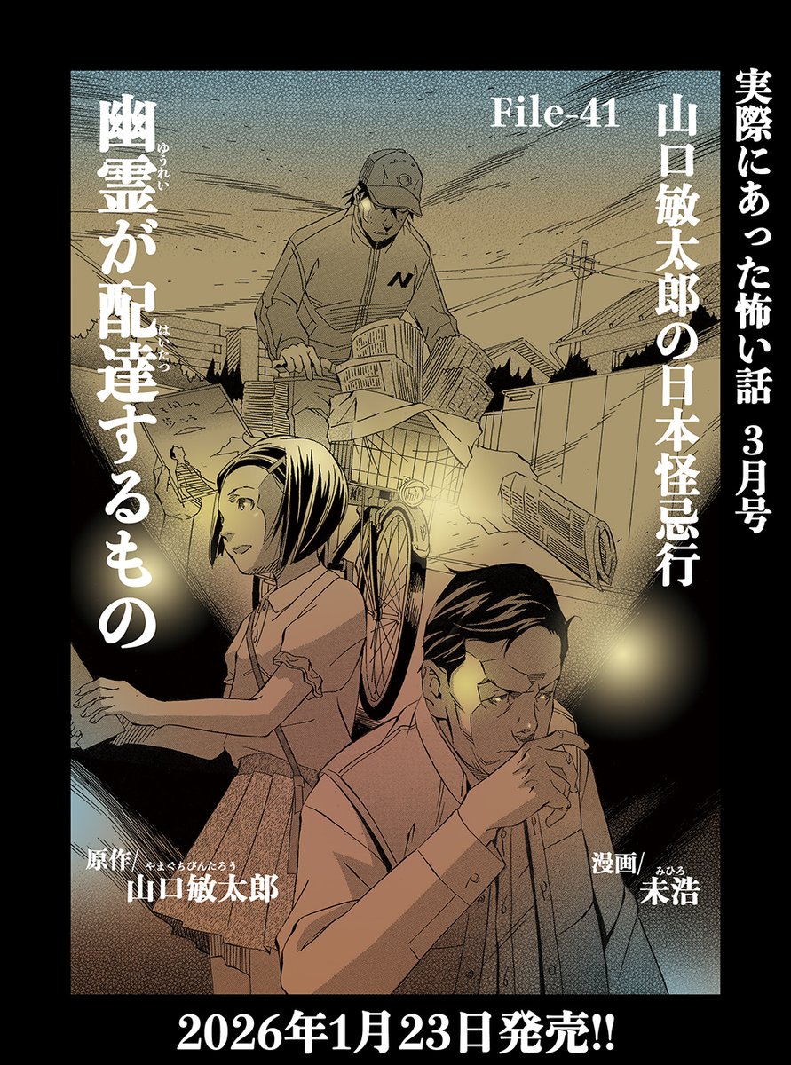 mihiro5884's tweet photo. 「実怖」1/23より絶賛発売中!!
2026年3月号
「実際にあった怖い話 」
「山口敏太郎の日本怪忌行」
File-41「幽霊が配達するもの」
原作/山口敏太郎
漫画/未浩

今年もどうぞよろしくm(_ _)m

#未浩
#実怖 #実際にあった怖い話
#山口敏太郎
#山口敏太郎の日本怪忌行
#幽霊が配達するもの https://t.co/BPP5v4f8Mm