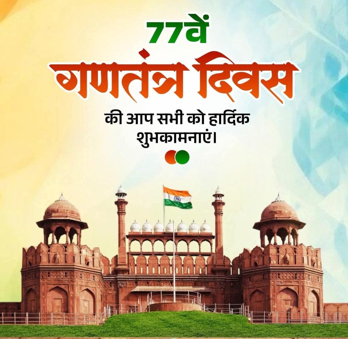 77वे गणतंत्र दिवस के पावन पर्व की आपको एवं आपके परिवार को हार्दिक शुभकामनाएं 🇮🇳
#HappyRepublicDay