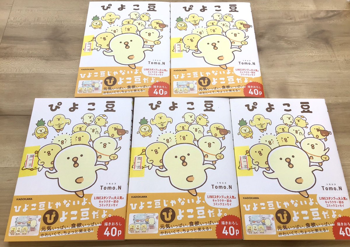 待望の書籍化！ 『ぴよこ豆』 Tomo．N さん著 LINEスタンプでも