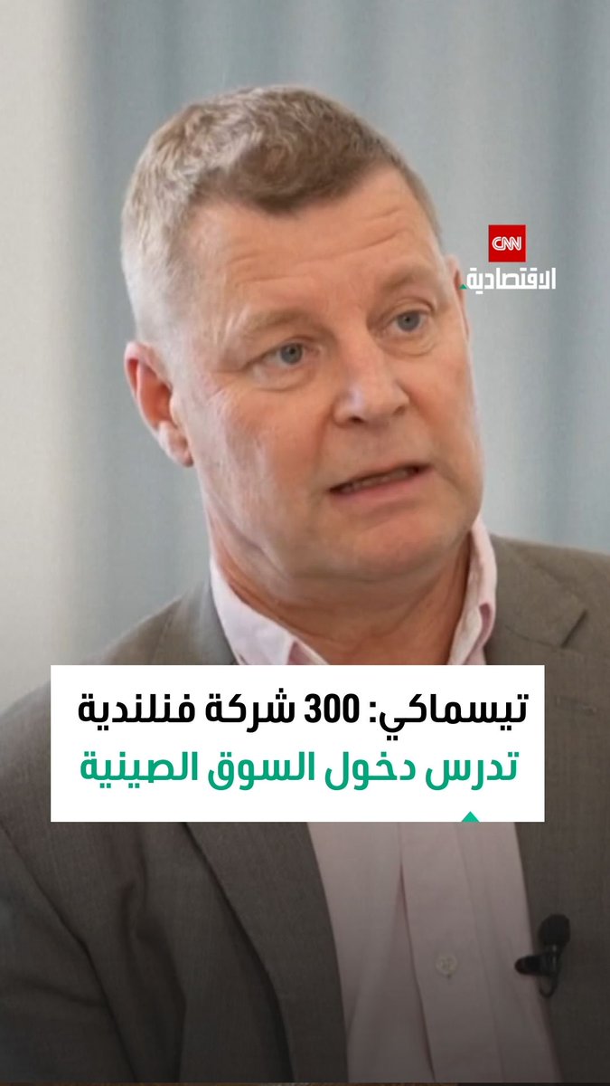 المستشار في السفارة الفنلندية ببكين ماركو تيسماكي: هناك ما يصل إلى 300 شركة أخرى نناقشها وتدرس دخول السوق الصينية والصين تمتلك بيئة حاضنة قوية جداً للتصنيع 