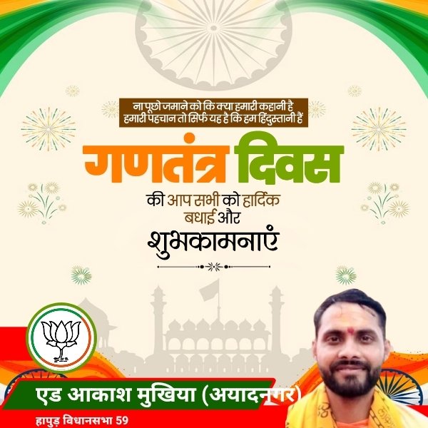 वंदे मातरम्

भारत की संप्रभुता, गर्व, नागरिक उन्नयन व लोकतंत्र के सबसे महत्वपूर्ण पर्व गणतंत्र दिवस पर आप सभी को हार्दिक शुभकामनाएं। #HappyRepublicDay2026