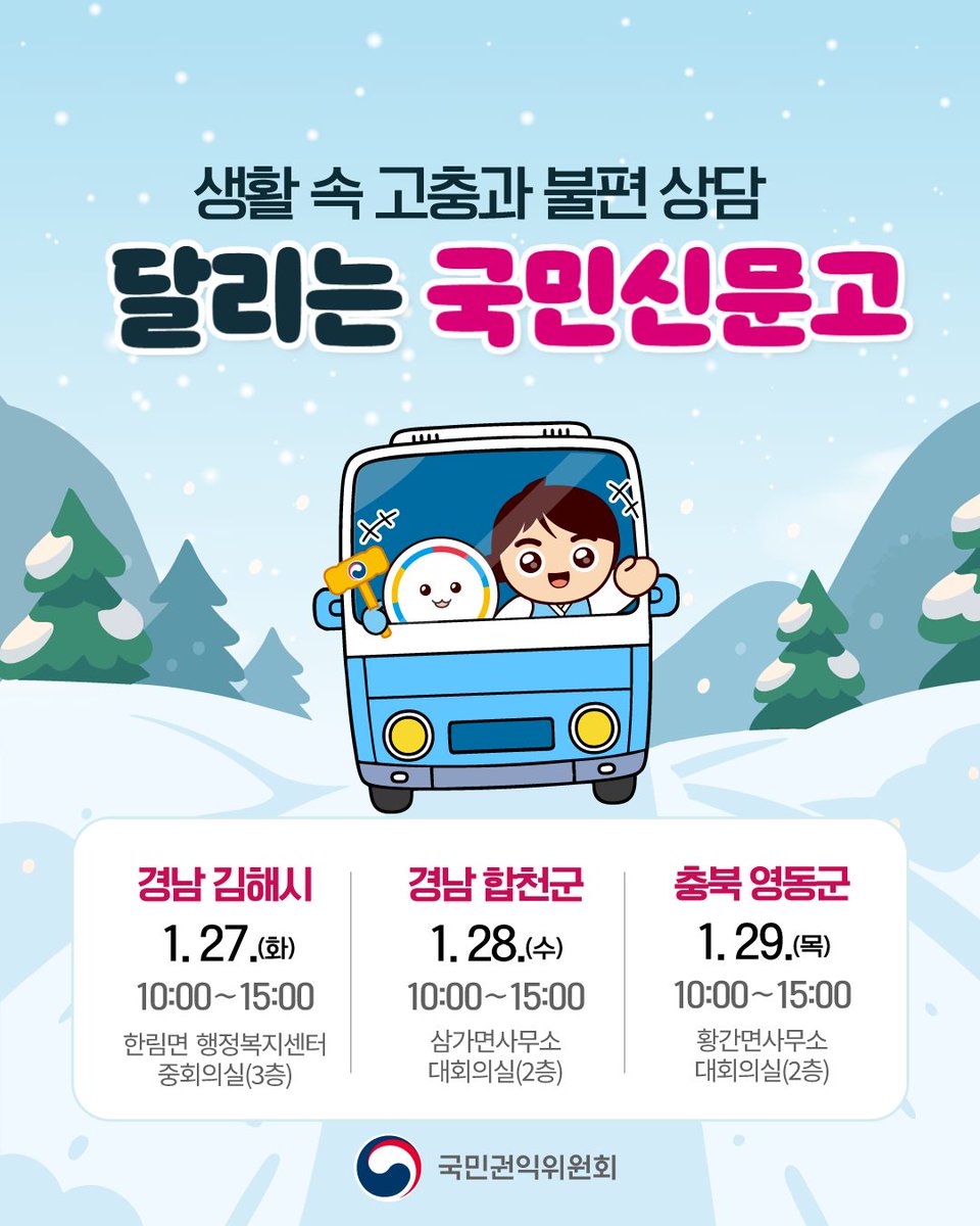 #국민권익위원회 달리는 #국민신문고 출발~!

읍·면 지역을 찾아가
지역 주민과 복지 취약계층의
고충을 듣습니다!😊

📌 운영 일정
🔹 1.27.(화) 경남 김해시
🔹 1.28.(수) 경남 합천군
🔹 1.29.(목) 충북 영동군

자세한 내용
✔️tinyurl.com/3pycfrwe