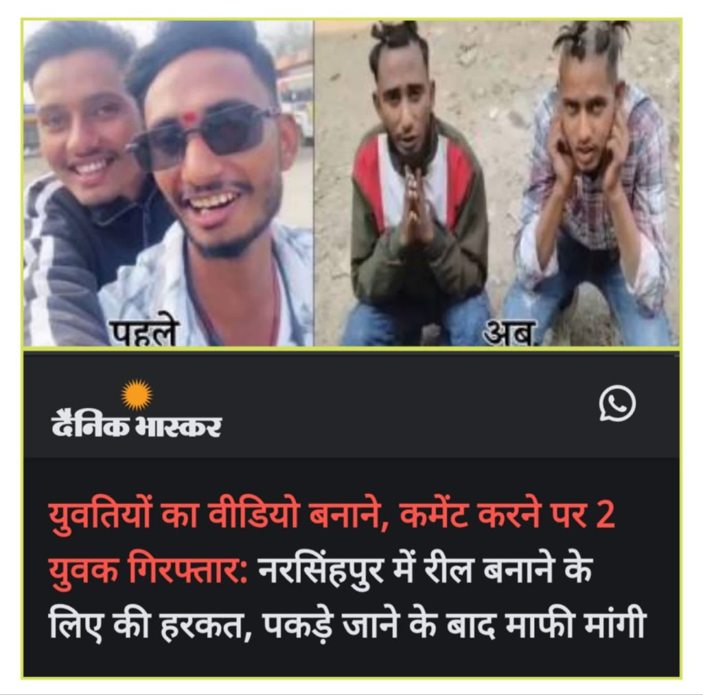RajeshRaj09's tweet photo. बदला ऐसा कि खानदान भी न पहचाने: रीलबाजों के सिर पर मध्य प्रदेश पुलिस ने चलाया 'डिजाइनर' उस्तरा! 

पुलिस ने आरोपियों की आधी मूंछ और आधे बाल मोड़कर पूरे शहर में घुमाया, दोनों छपरियों ने इंस्टाग्राम पर वायरल होने के लिए कॉलेज की छात्राओं को बोला था कंचा पीस https://t.co/cOE8oYIRGw