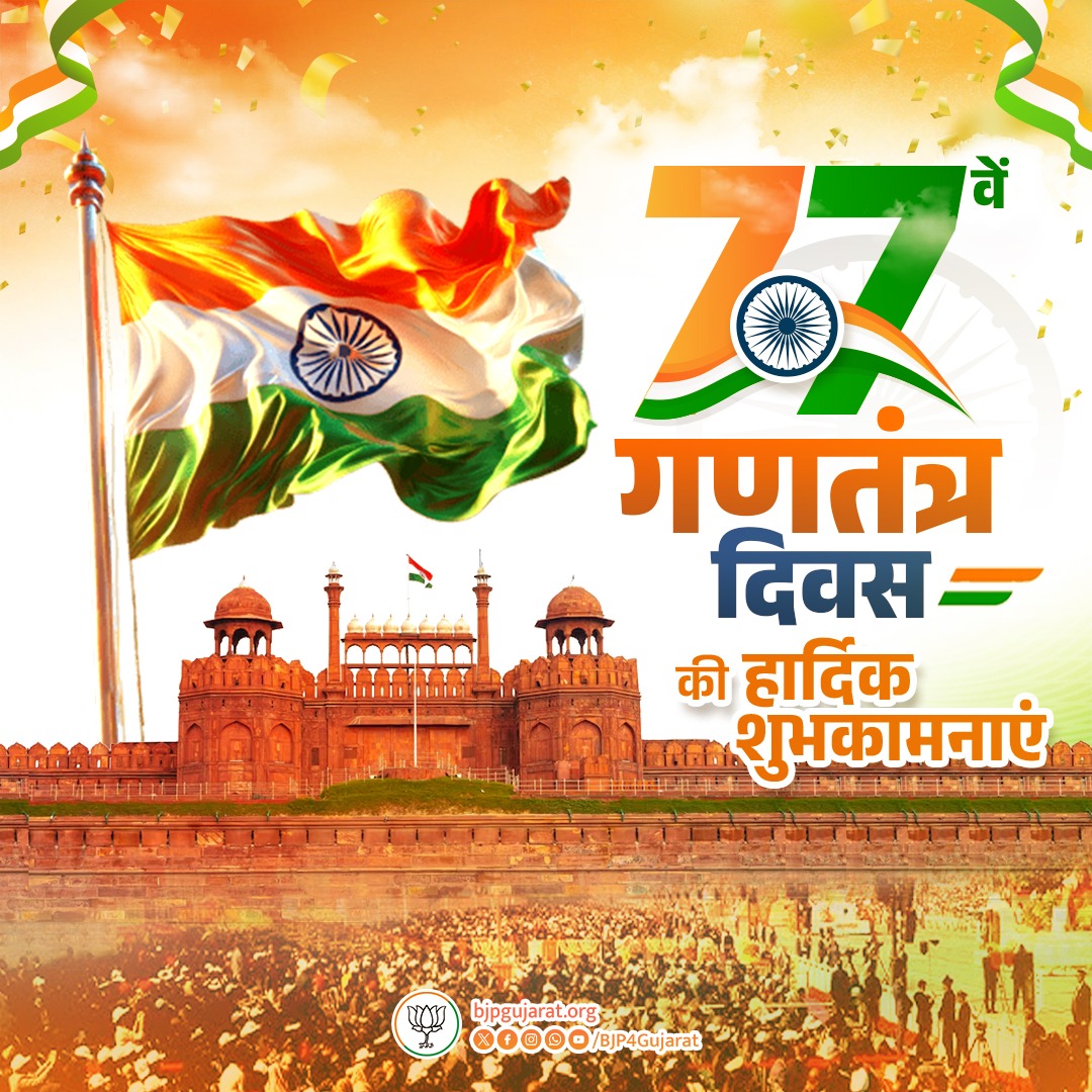 vishal_devariya's tweet photo. समस्त देशवासियों को 77वें गणतंत्र दिवस की हार्दिक शुभकामनाएं। https://t.co/lH3KvllTqN