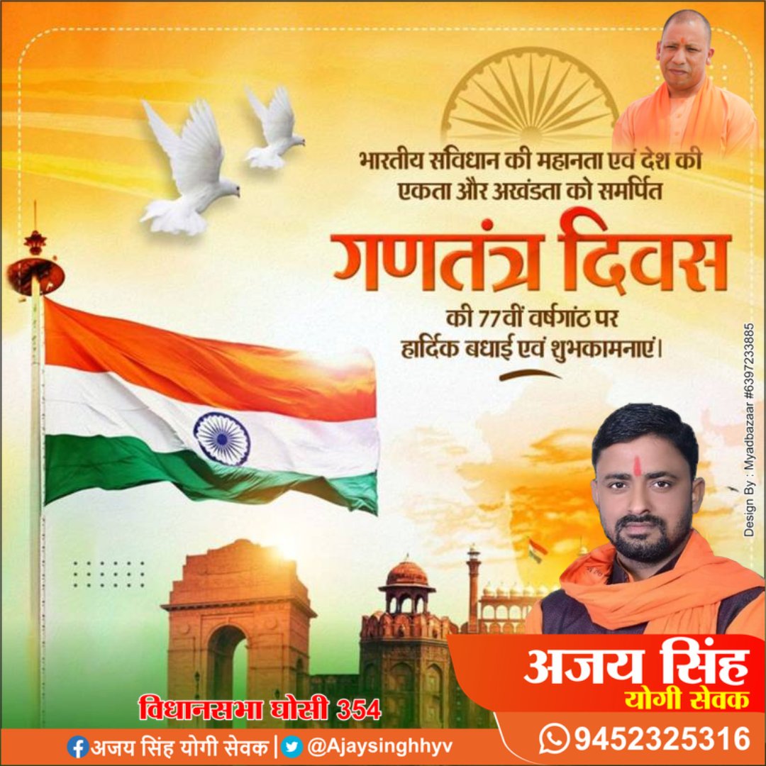 Ajaysinghhyv's tweet photo. भारत माता के अमर वीर सपूतों को नमन करते हुए समस्त हिन्दू जनमानस को गणतन्त्र दिवस की हार्दिक बधाई एवं शुभकामनाएं
वन्दे मातरम
@myogiadityanath @GorakhnathMndr https://t.co/84QJ05iFTZ