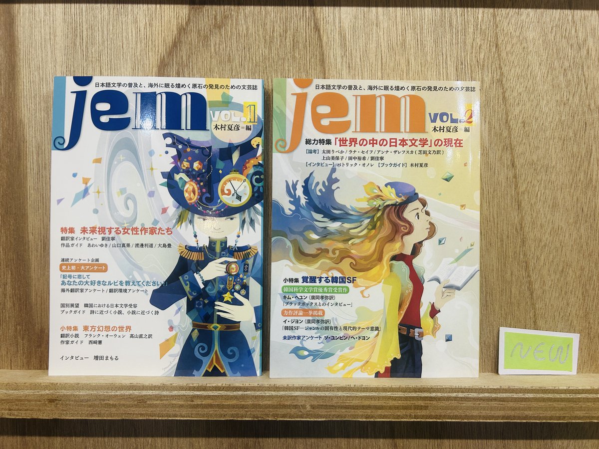 木村夏彦/文芸誌『jem』＠2月22日ジュンク堂池袋_人文系リトルプレス市