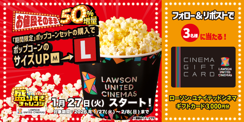 ✨🍿ポップコーン《盛りすぎチャレンジ》🍿✨

💥お値段そのまま💥
「期間限定」ポップコーンセットの購入で
ポップコーンのサイズを【M】➡️【L】にUP‼️
　➡1/27(火)～2/8(日)まで🎵

🎁<a href="/UNITED_CINEMAS/">ローソン・ユナイテッドシネマ公式</a> をフォロー＆RPすると、シネマギフトカード(3,000円分)が当たる‼️