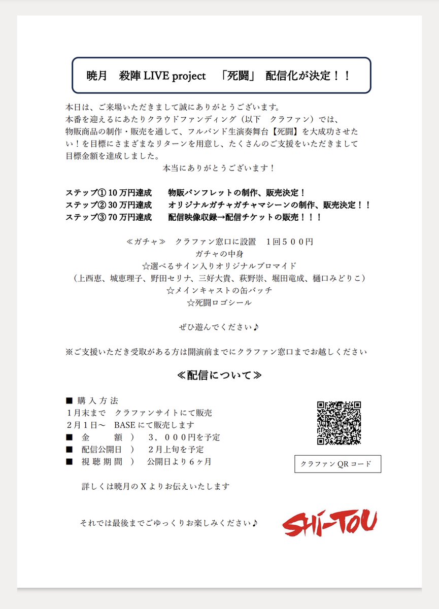 【#死闘2026 配信詳細】

1月末まで クラファンにて販売
2月1日〜 BASEにて販売します

🔷金額
 3000円を予定
🔷公演配信日
2月上旬を予定
🔷視聴期間
公開日より6ヶ月

⏬️クラファン専用ページ※1/31(土)まで
camp-fire.jp/projects/89986…