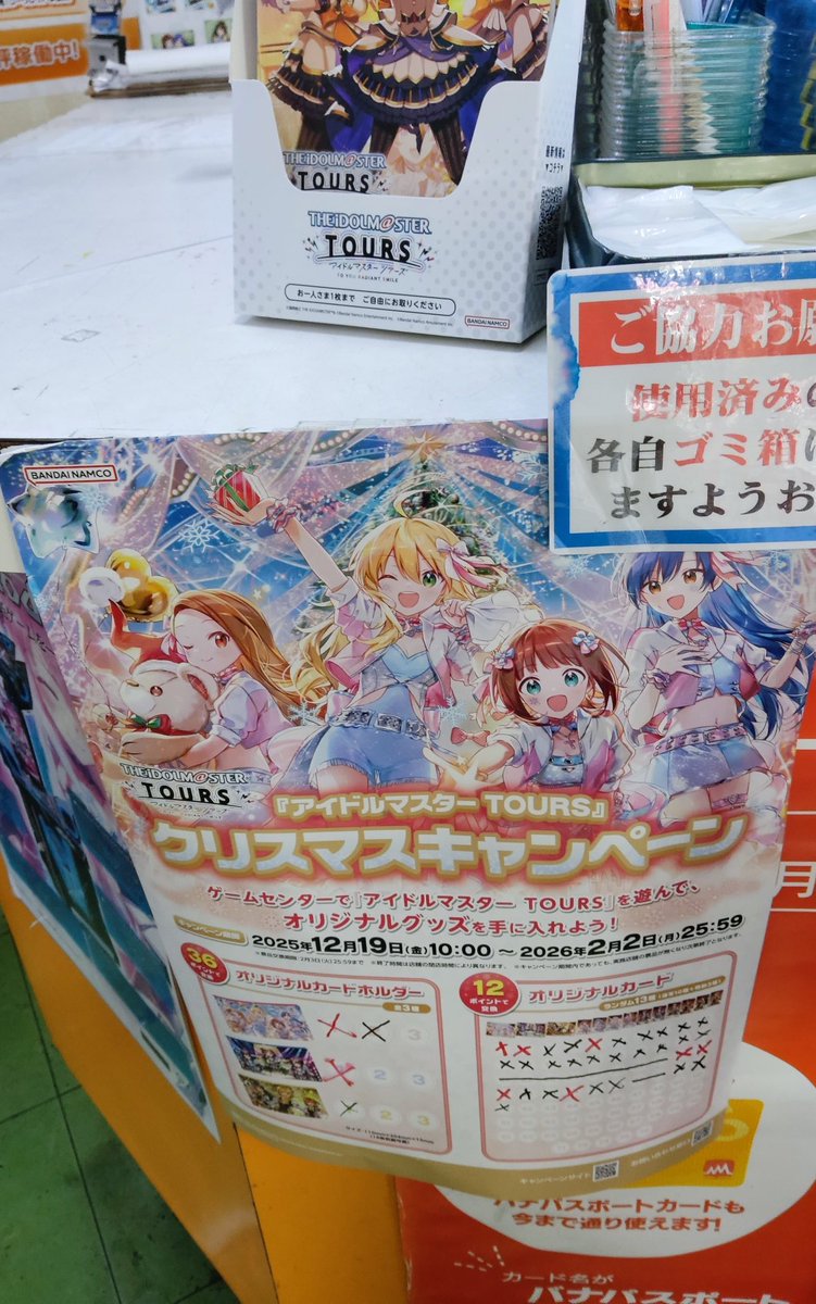 埼玉県某所にツアマスのクリスマスキャンペーンがまだまだカードも