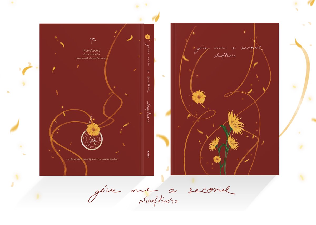 Give me a second #เพียงครู่ชั่วคราว หนังสือจากคุณสองเหลือเล่มสุดท้ายแล้วนะคะ

—  เพียงครู่ของคุณ
ชั่วคราวของฉัน
ตลอดกาลนั้นไม่เคยเป็นของเรา  —

รวมเรื่องเล่า สั้นบ้าง ยาวบ้าง
ตามแต่ผู้เล่าและช่วงเวลาเหล่านั้นจะนำพา
บ้างอ้อนวอน ร้องขอ บ้างถอดใจ
ขอเวลาแค่เพียงครู่ รับฟังชั่วคราว