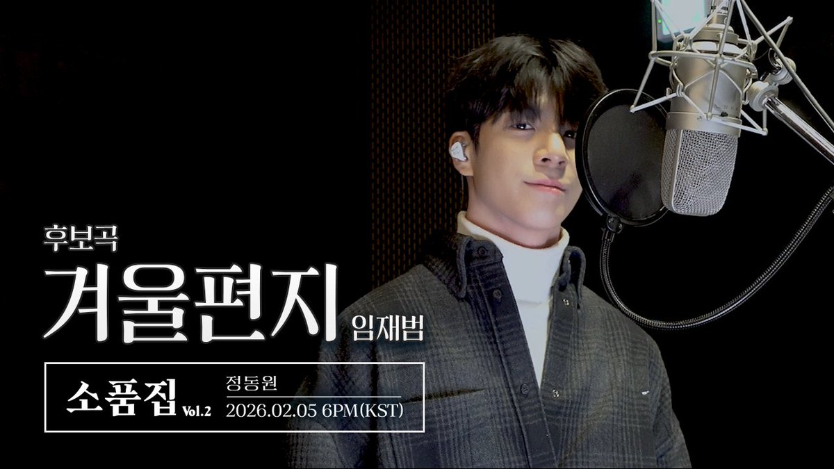 정동원 Special Album ‘소품집 Vol.2’

【후보곡】 소품집 Vol.2 ｜ 겨울편지 Cover by 정동원
▶ youtu.be/MrmeYcLjArE?si…

💚 2026.02.05 6PM (KST)

* 후보곡 영상은 ‘소품집 Vol2’ 앨범에 아쉽게
실리지 못한 곡들을 공개하는 콘텐츠입니다.

#정동원 #JEONGDONGWON
#소품집Vol2