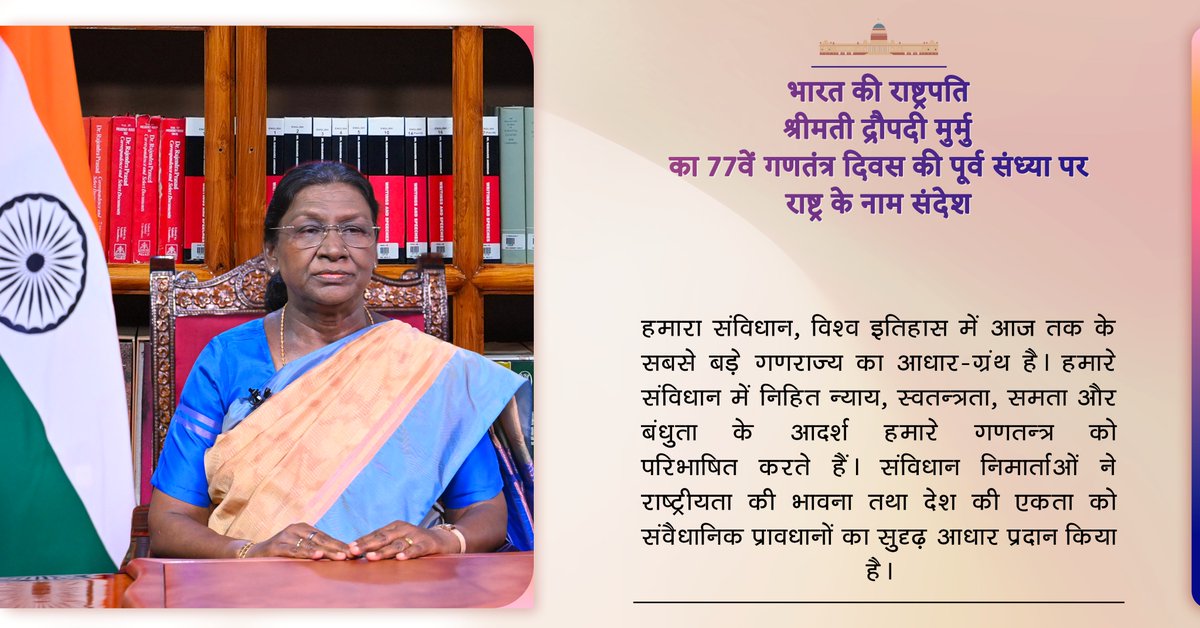 "हमारा संविधान, विश्व इतिहास में आज तक के सबसे बड़े गणराज्य का आधार-ग्रंथ है।" - माननीय राष्ट्रपति द्रौपदी मुर्मु जी